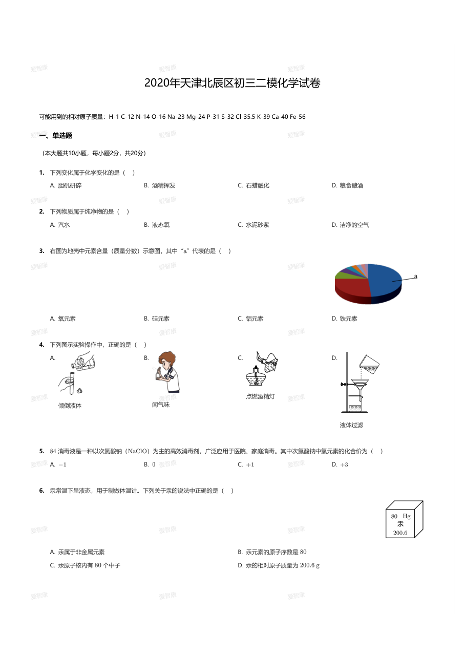 2020年天津北辰区初三二模化学试卷（学生版）.pdf 第 1 页